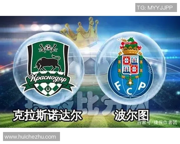 克拉斯达尔与波尔图比赛前瞻及比分预测分析详解